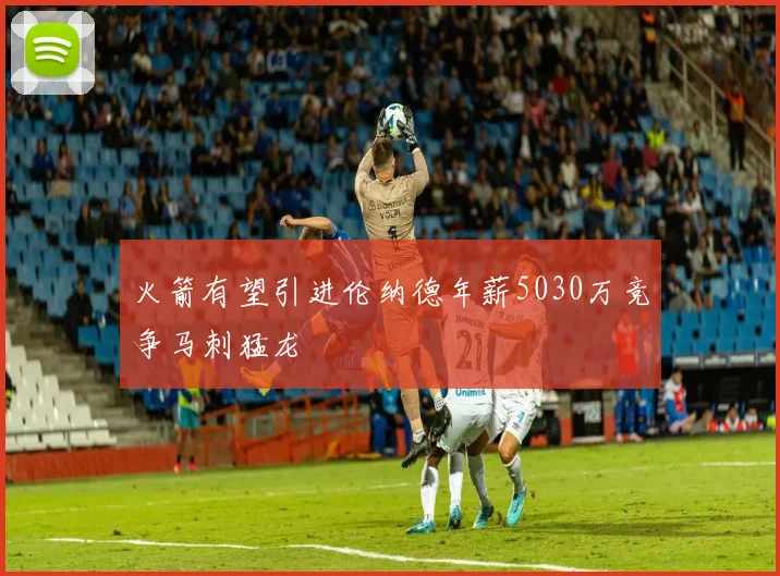 火箭有望引进伦纳德年薪5030万竞争马刺猛龙