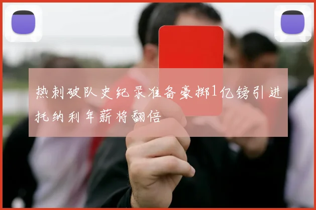 热刺破队史纪录准备豪掷1亿镑引进托纳利年薪将翻倍