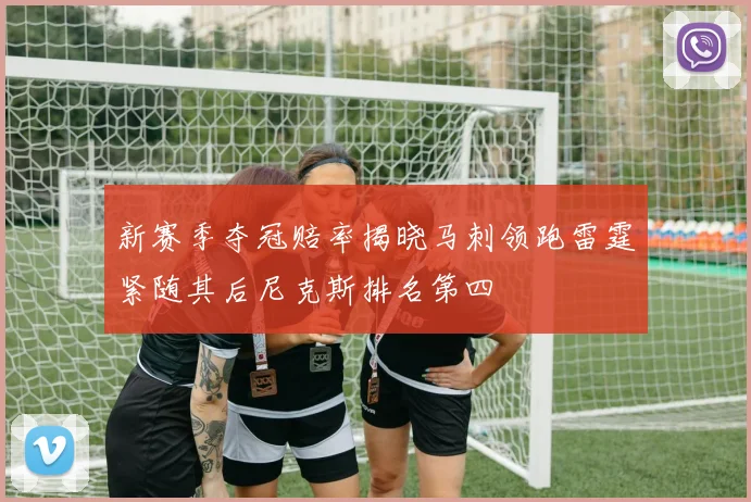 新赛季夺冠赔率揭晓马刺领跑雷霆紧随其后尼克斯排名第四