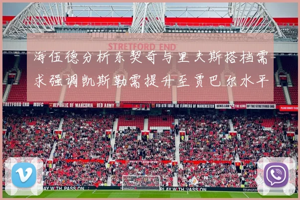 海伍德分析东契奇与里夫斯搭档需求强调凯斯勒需提升至贾巴尔水平