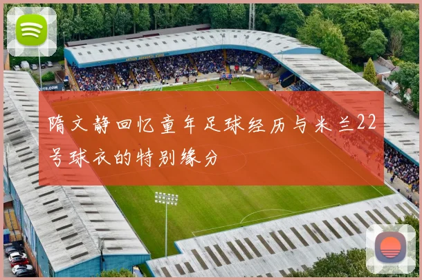隋文静回忆童年足球经历与米兰22号球衣的特别缘分