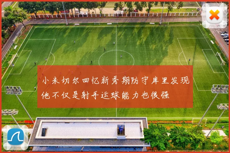 小米切尔回忆新秀期防守库里发现他不仅是射手运球能力也很强